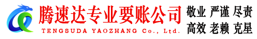 徐闻腾速达讨账公司